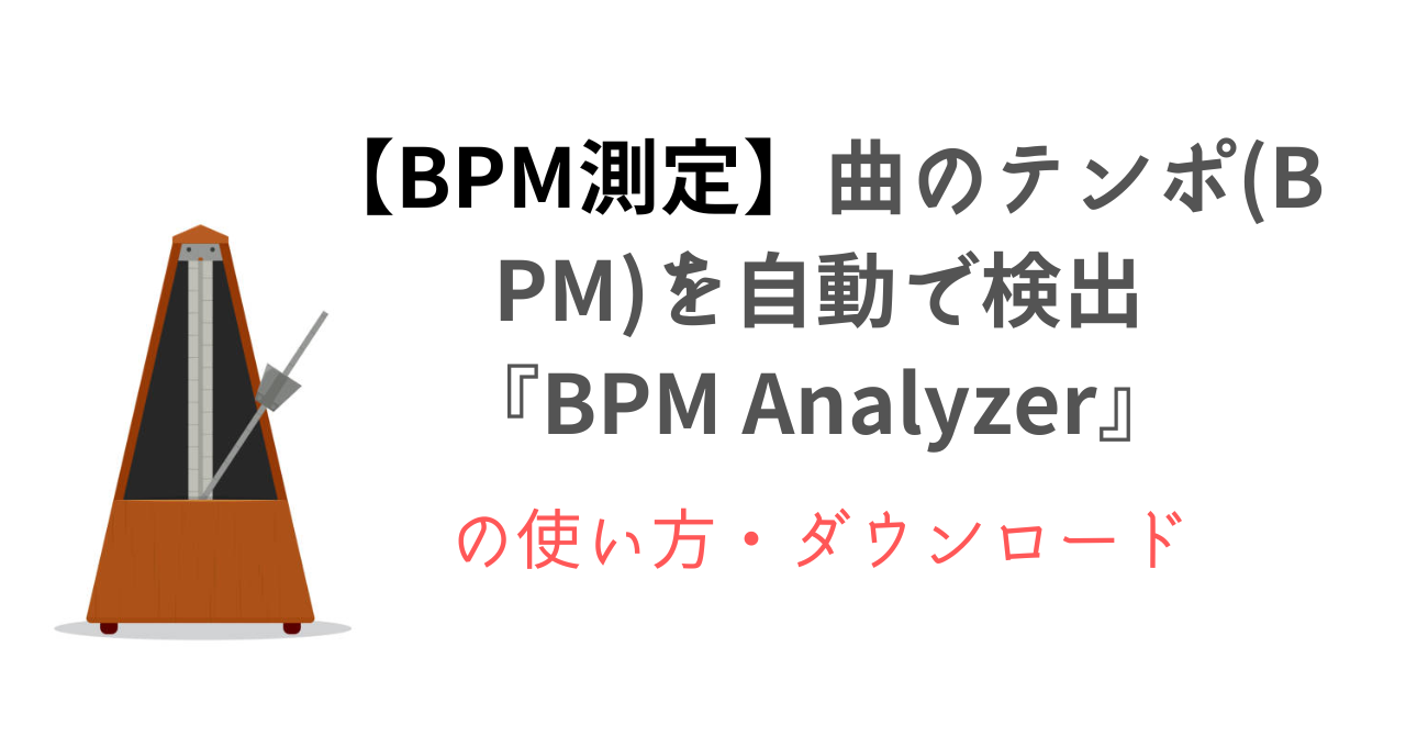 【BPM測定】曲のテンポ(BPM)を自動で検出『BPM Analyzer』の使い方・ダウンロード